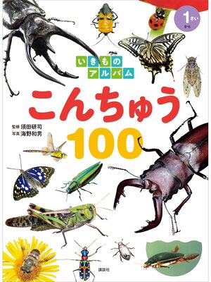 cover image of いきものアルバム　こんちゅう１００